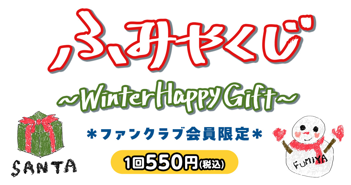 ふみやくじ
